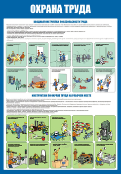 С152-2 Охрана труда. Инструктажи вводный, на рабочем месте (700х1000 мм, пластик ПВХ 3мм, Прямая печать на пластик)  - Стенды - Стенды по охране труда - Магазин охраны труда ИЗО Стиль