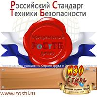 Магазин охраны труда ИЗО Стиль Стенды по охране труда в Кызыле
