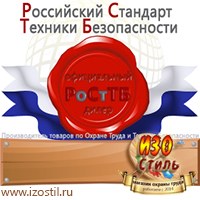Магазин охраны труда ИЗО Стиль Информационные стенды в Кызыле