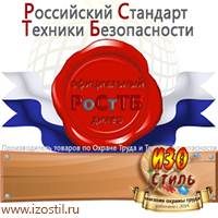 Магазин охраны труда ИЗО Стиль Знаки безопасности в Кызыле
