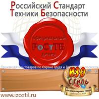 Магазин охраны труда ИЗО Стиль Плакаты для строительства в Кызыле