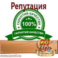 Магазин охраны труда ИЗО Стиль Вспомогательные таблички в Кызыле